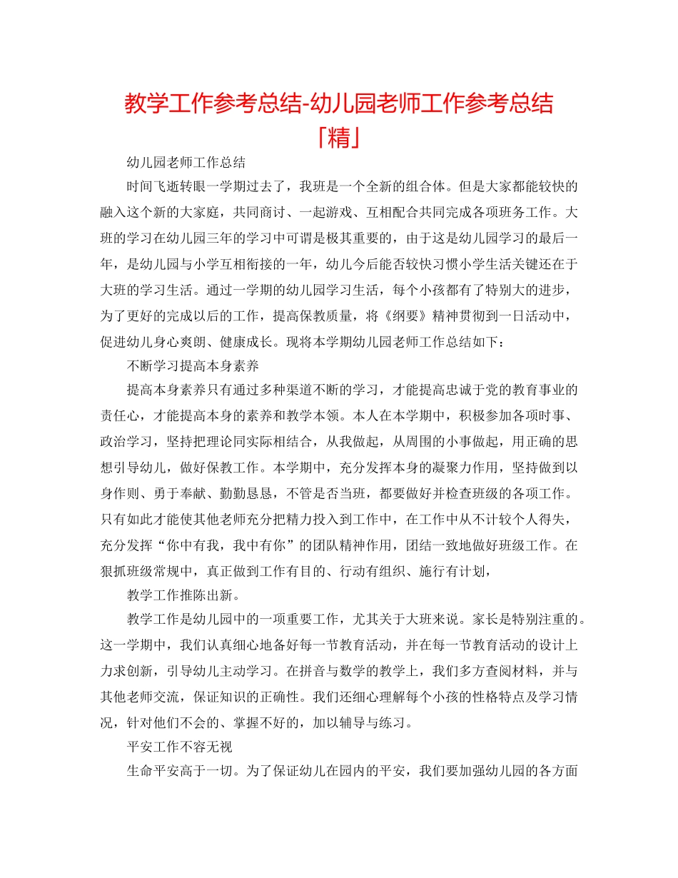 教学工作参考总结-幼儿园教师工作参考总结「精」 _第1页