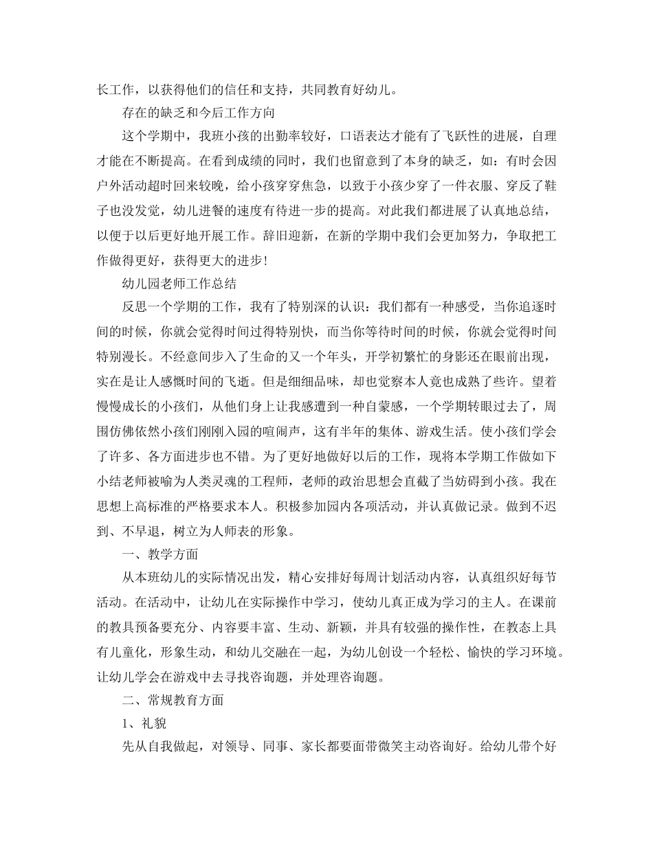教学工作参考总结-幼儿园教师工作参考总结「精」 _第3页