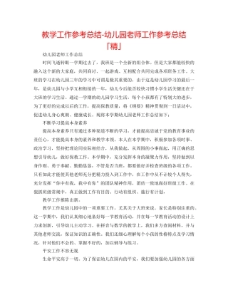 教学工作参考总结-幼儿园教师工作参考总结「精」 