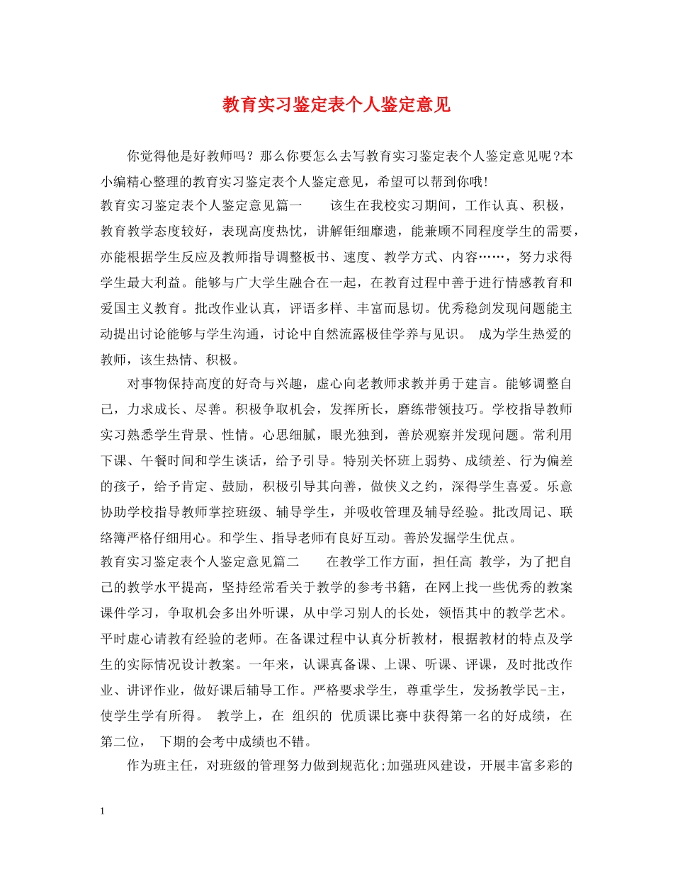 教育实习鉴定表个人鉴定意见 _第1页