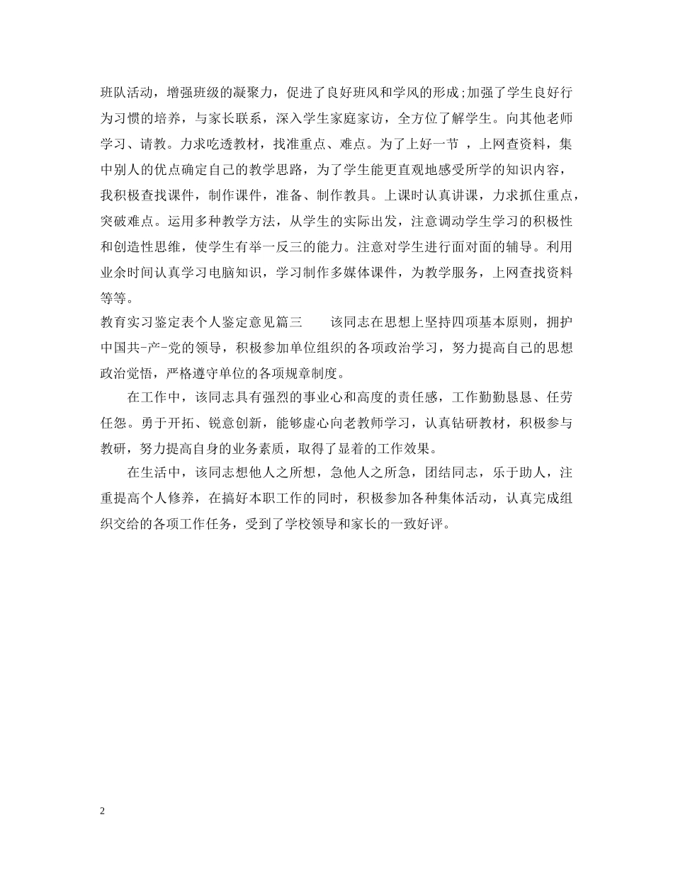 教育实习鉴定表个人鉴定意见 _第2页
