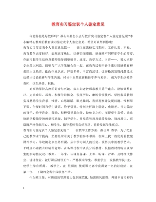 教育实习鉴定表个人鉴定意见 
