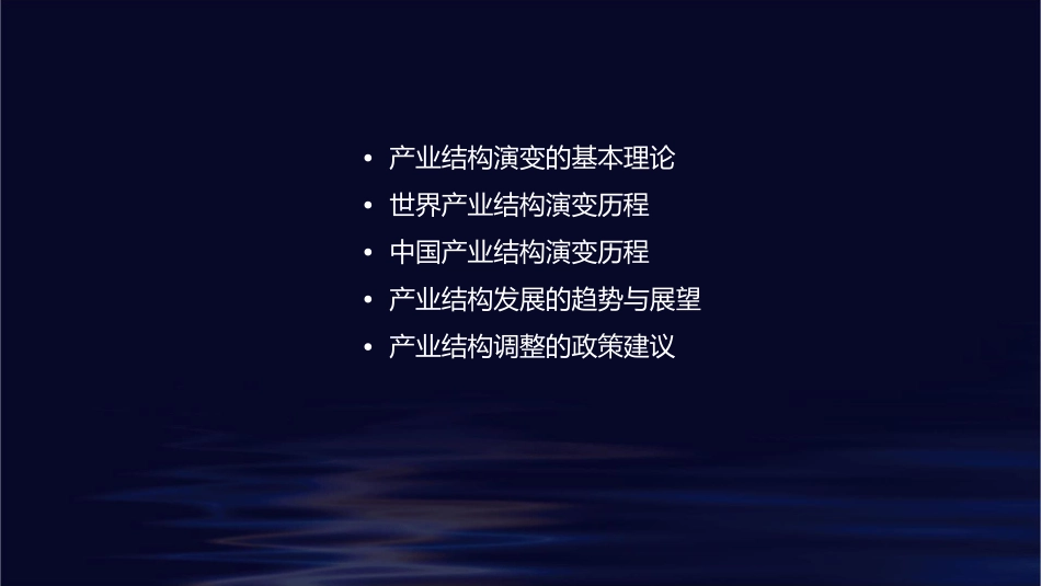 产业结构演变与发展课件1_第2页