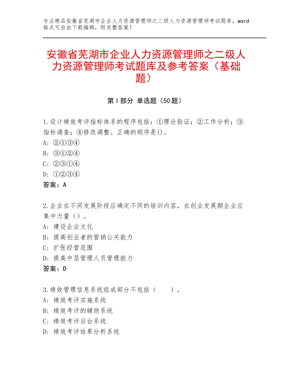 安徽省芜湖市企业人力资源管理师之二级人力资源管理师考试题库及参考答案（基础题）_第1页