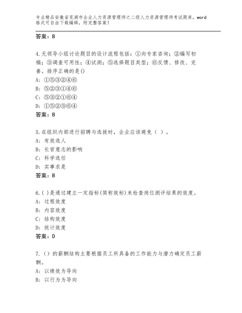 安徽省芜湖市企业人力资源管理师之二级人力资源管理师考试题库及参考答案（基础题）_第2页