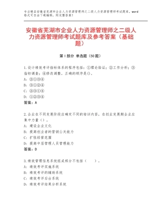 安徽省芜湖市企业人力资源管理师之二级人力资源管理师考试题库及参考答案（基础题）
