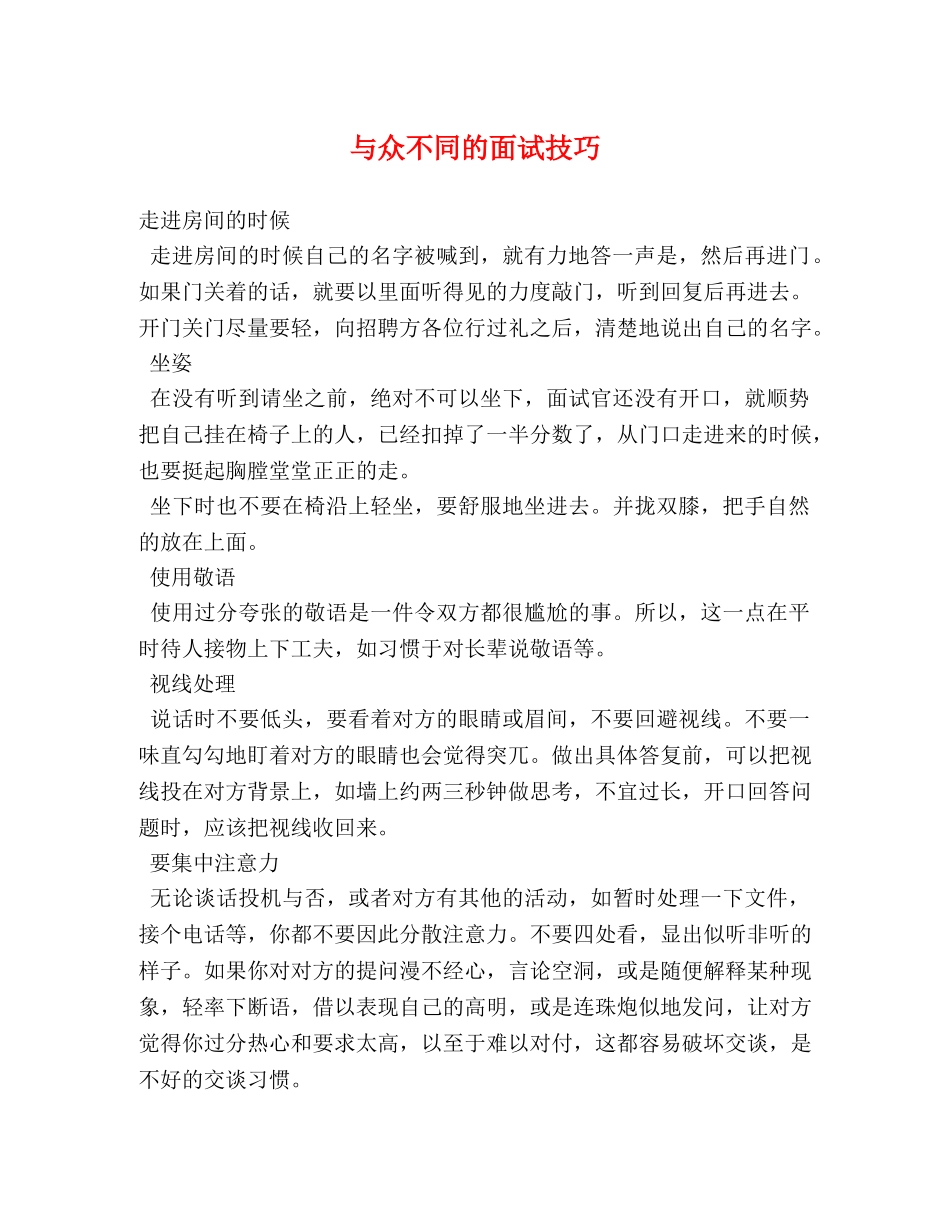 与众不同的面试技巧 _第1页