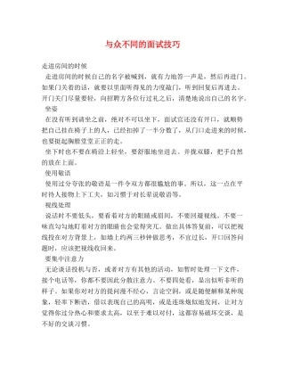 与众不同的面试技巧 