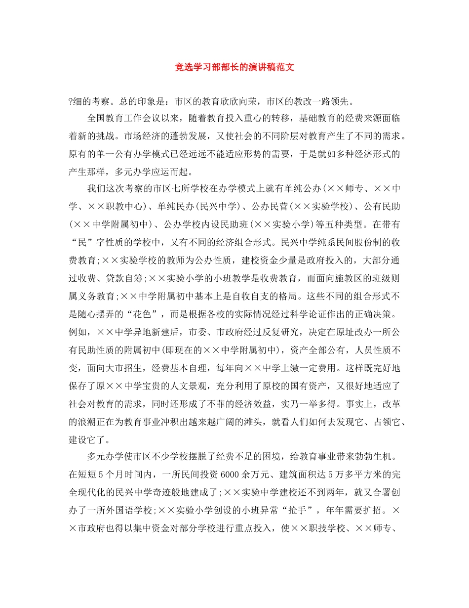 竞选学习部部长的演讲稿范文 _第1页