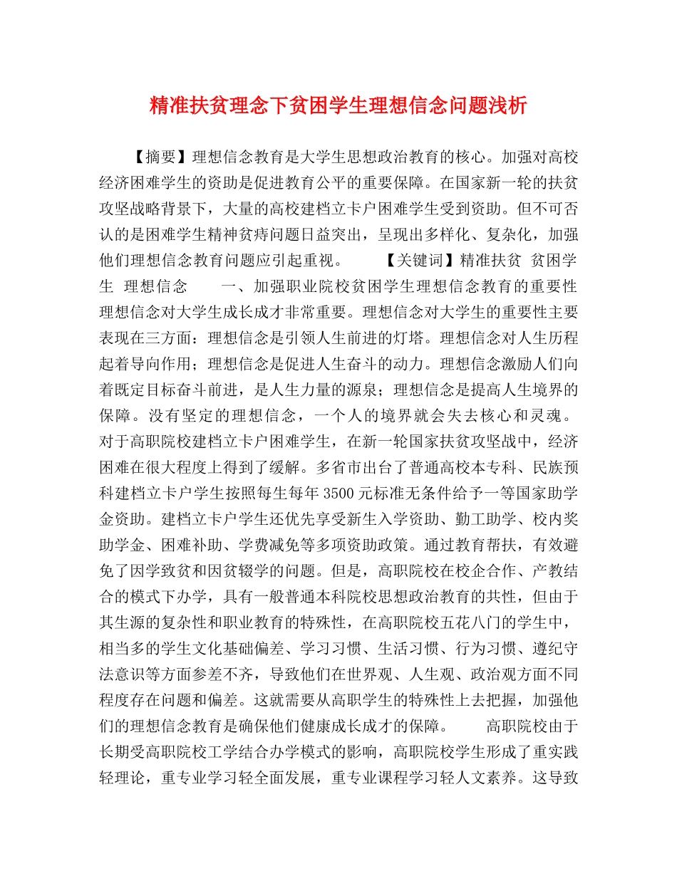 精准扶贫理念下贫困学生理想信念问题浅析 _第1页