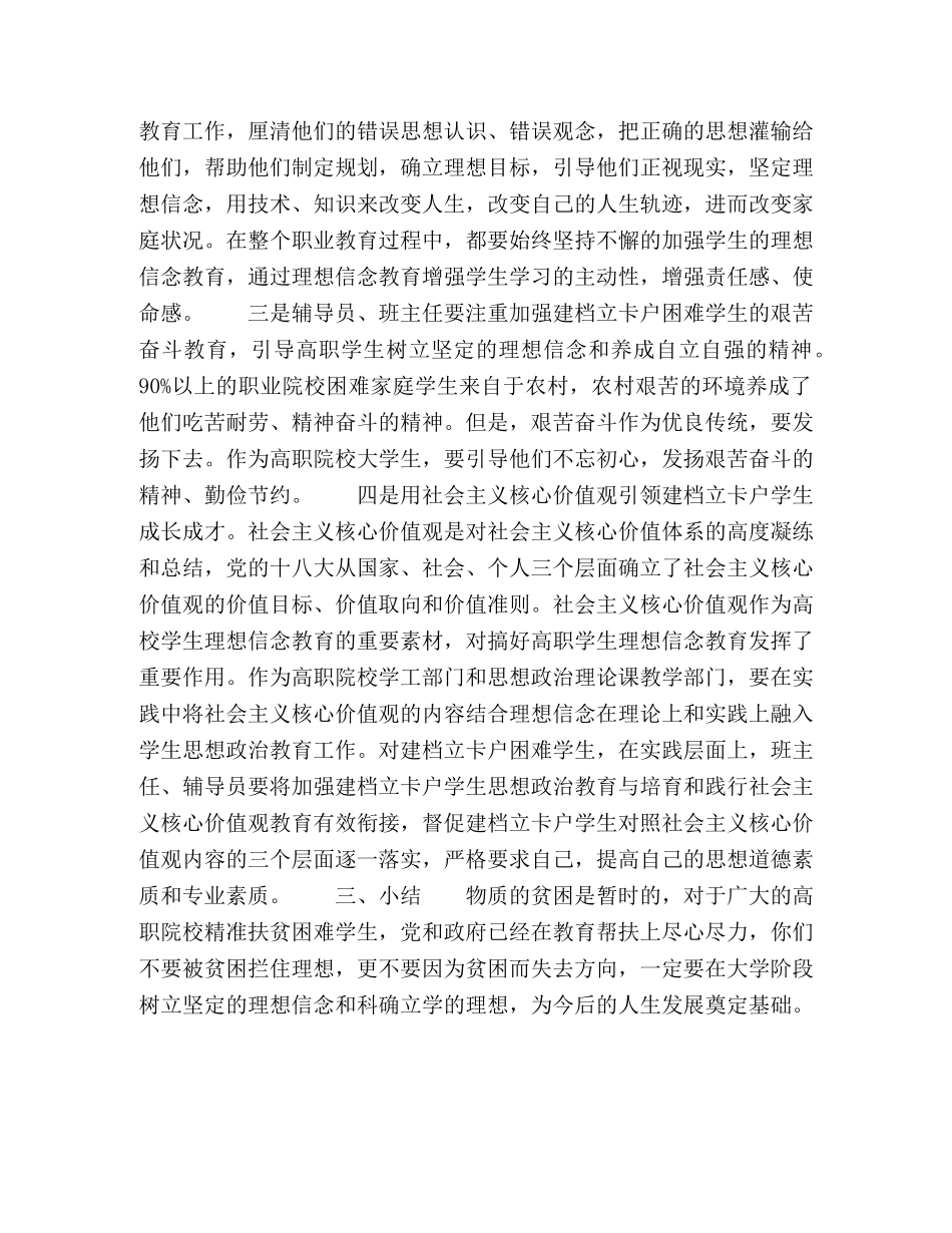 精准扶贫理念下贫困学生理想信念问题浅析 _第3页