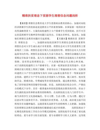 精准扶贫理念下贫困学生理想信念问题浅析 