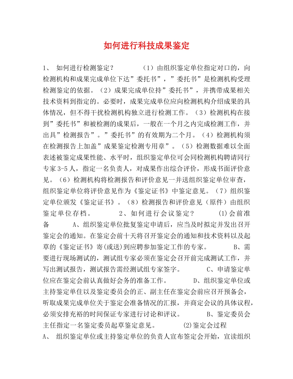 如何进行科技成果鉴定 _第1页