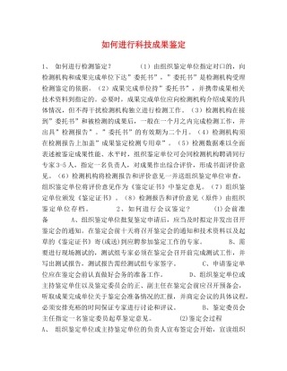 如何进行科技成果鉴定 