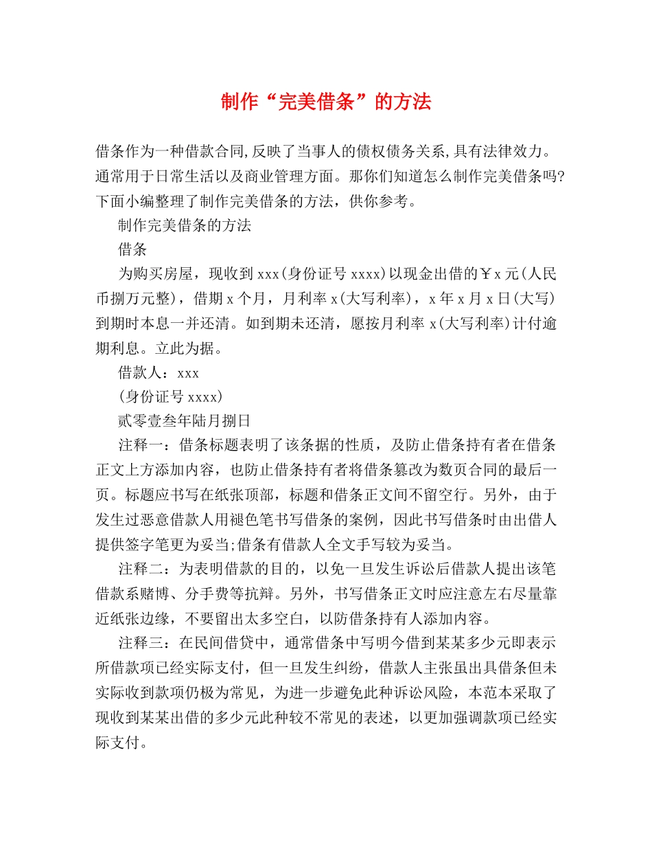 制作“完美借条”的方法 _第1页
