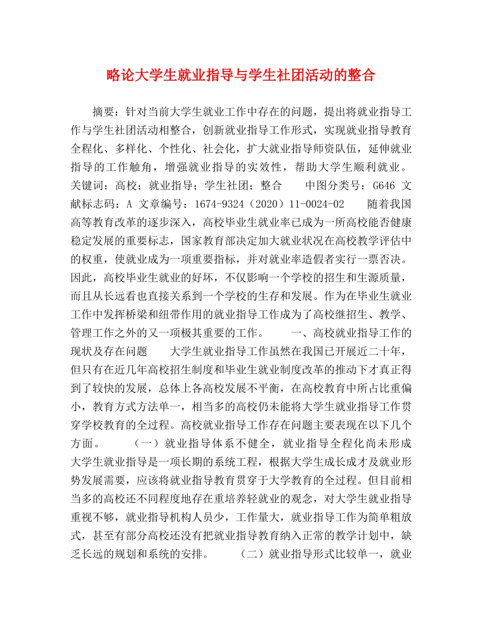 略论大学生就业指导与学生社团活动的整合 _第1页
