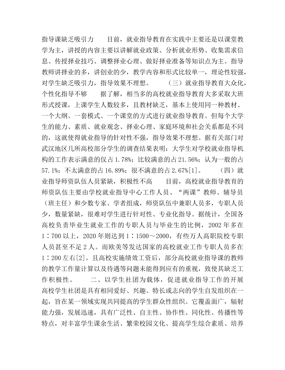 略论大学生就业指导与学生社团活动的整合 _第2页