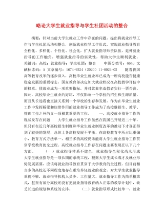 略论大学生就业指导与学生社团活动的整合 