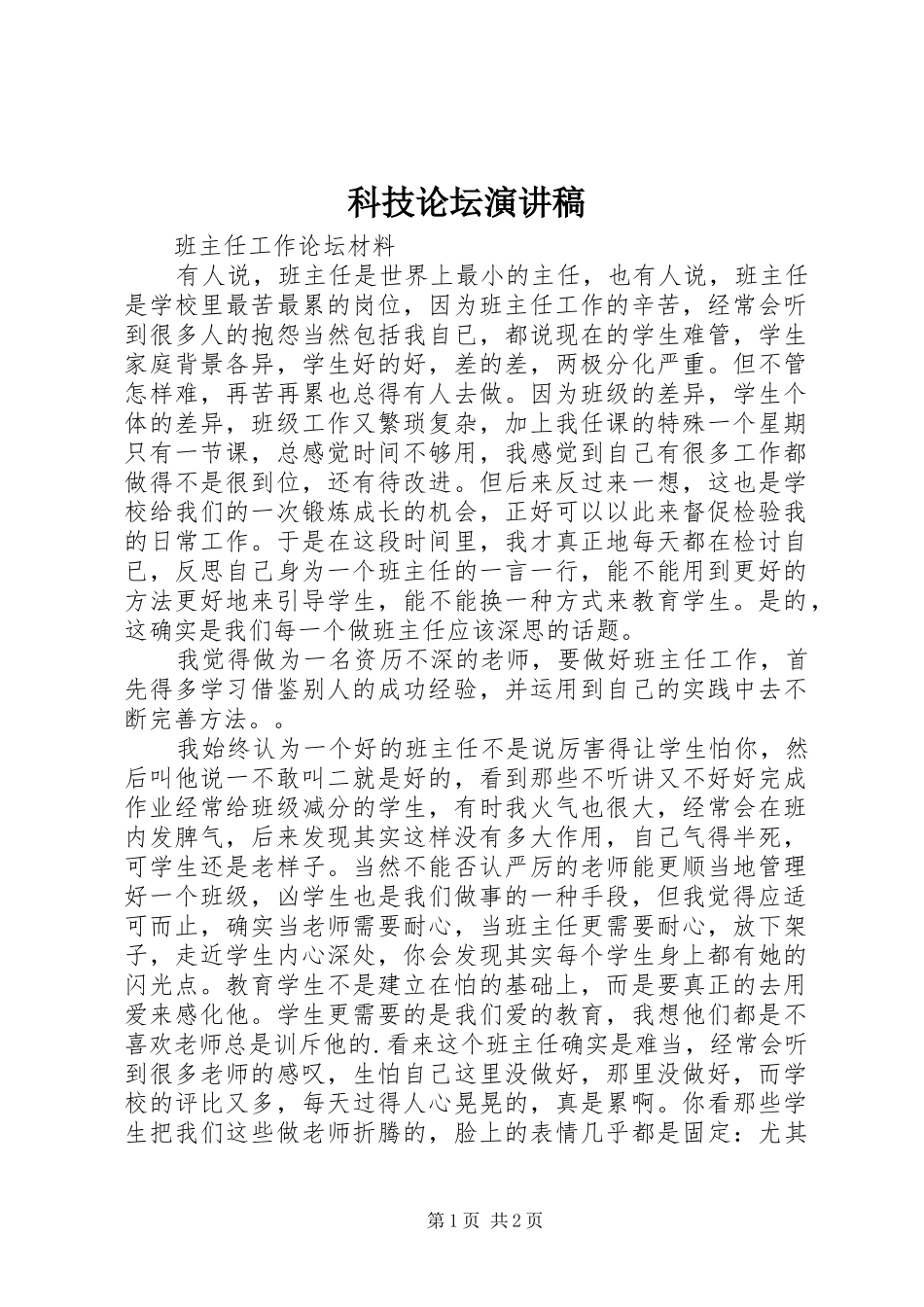 科技论坛演讲致辞_第1页