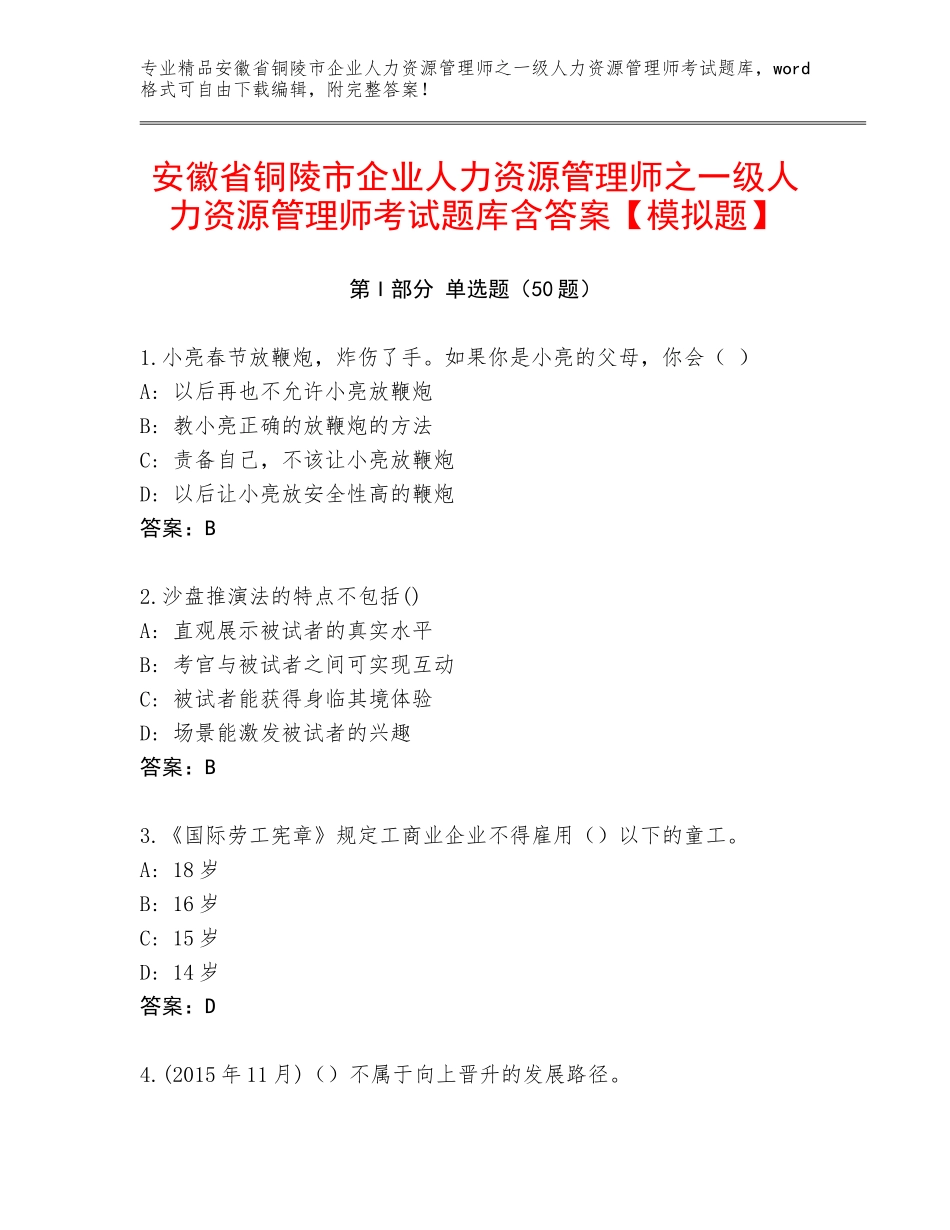 安徽省铜陵市企业人力资源管理师之一级人力资源管理师考试题库含答案【模拟题】_第1页