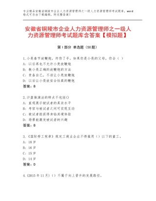 安徽省铜陵市企业人力资源管理师之一级人力资源管理师考试题库含答案【模拟题】
