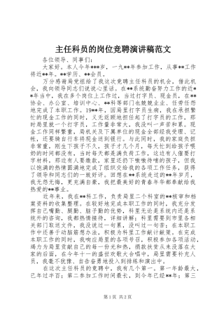 主任科员的岗位竞聘演讲稿