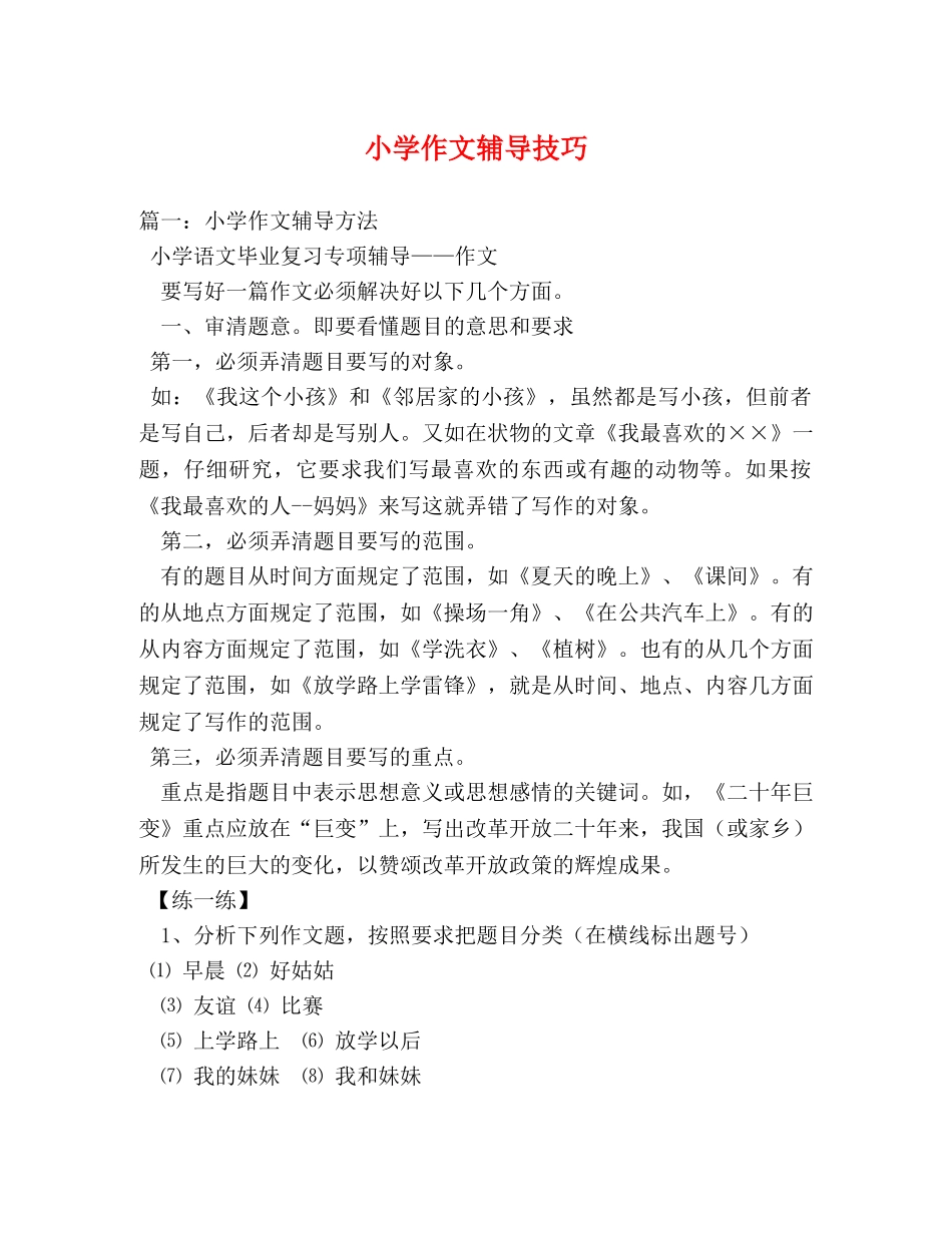 小学作文辅导技巧 _第1页