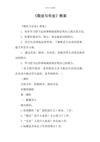 《敬业与乐业》教案