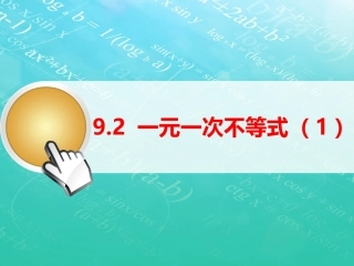 一元一次不等式1-(2)