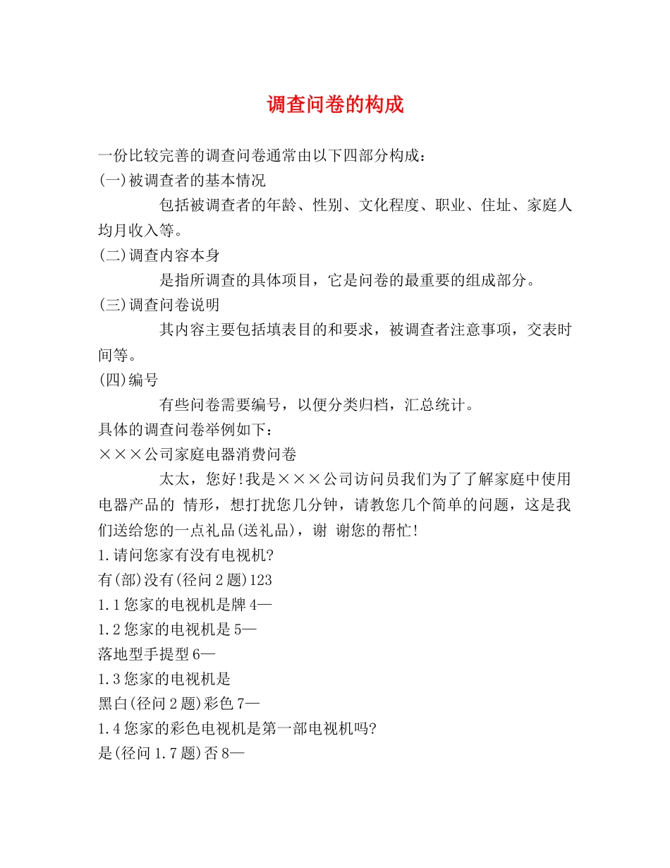 调查问卷的构成 _第1页