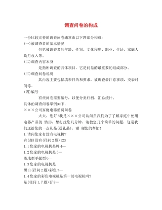 调查问卷的构成 