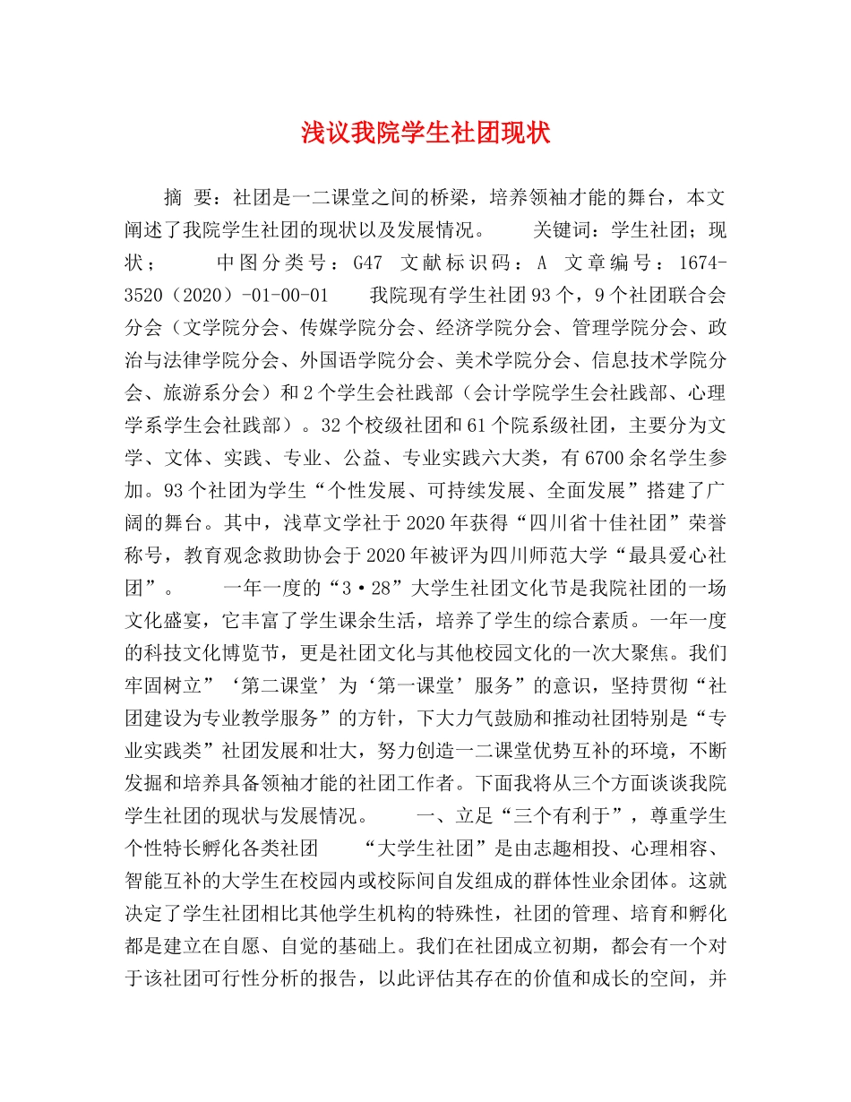 浅议我院学生社团现状 _第1页