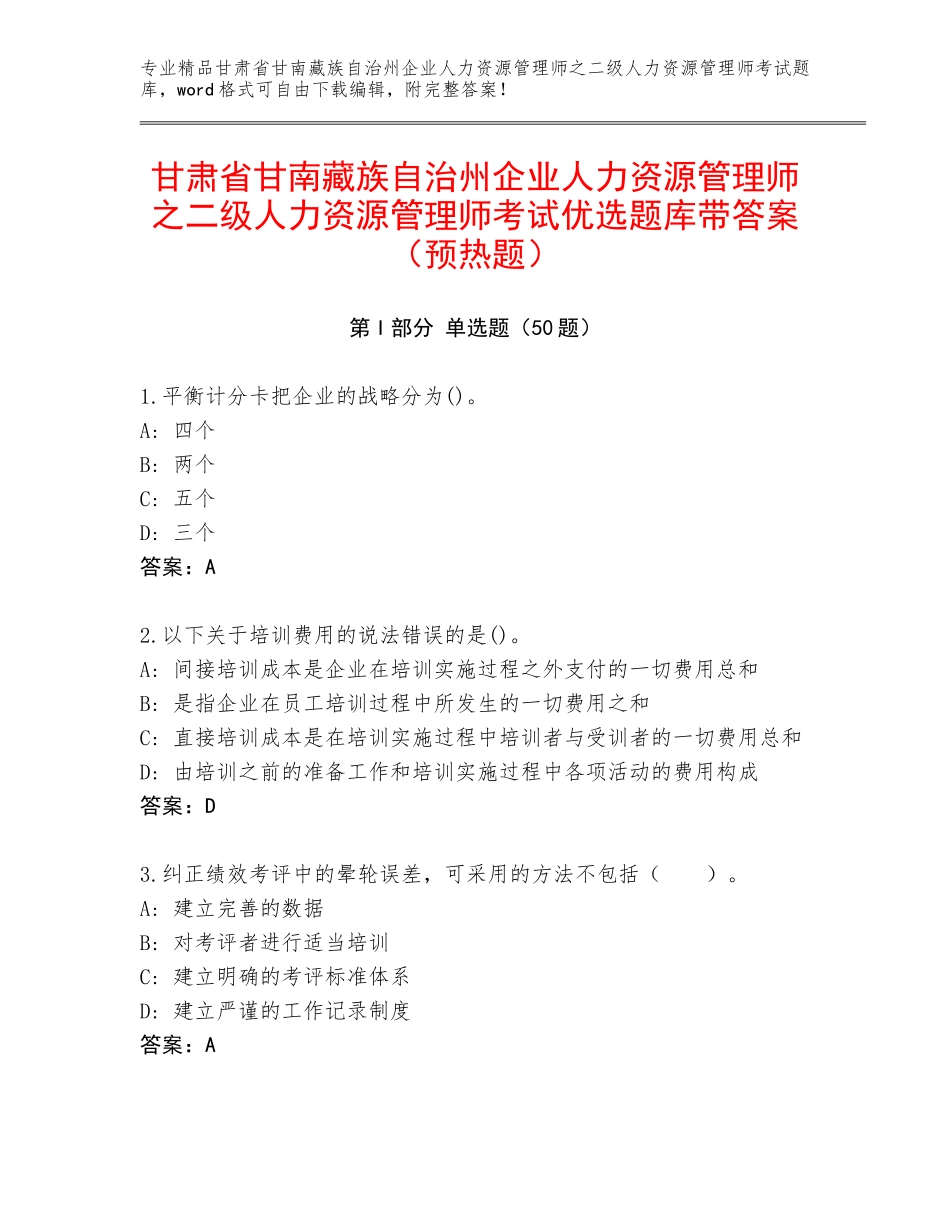 甘肃省甘南藏族自治州企业人力资源管理师之二级人力资源管理师考试优选题库带答案（预热题）_第1页