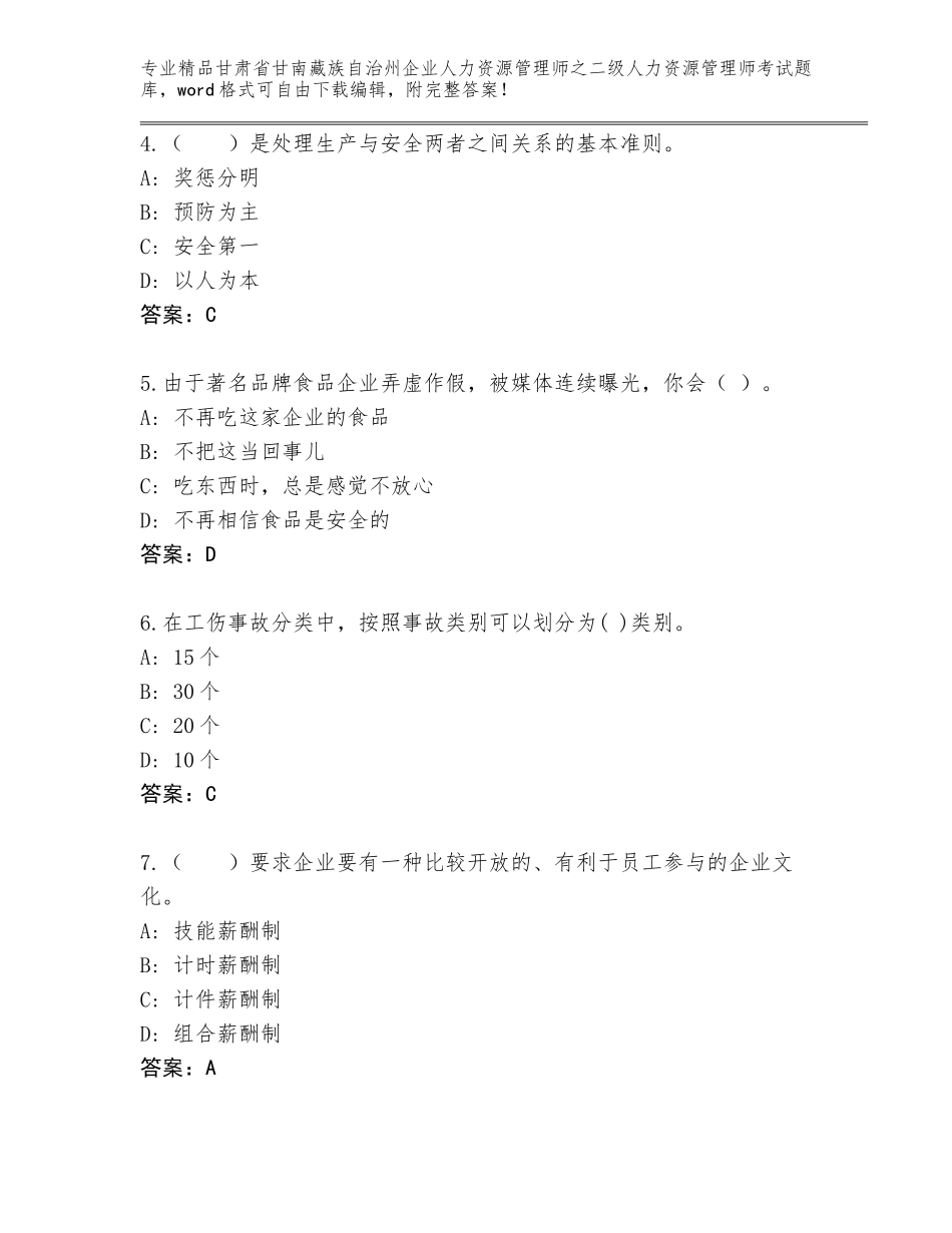甘肃省甘南藏族自治州企业人力资源管理师之二级人力资源管理师考试优选题库带答案（预热题）_第2页