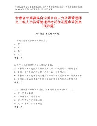 甘肃省甘南藏族自治州企业人力资源管理师之二级人力资源管理师考试优选题库带答案（预热题）