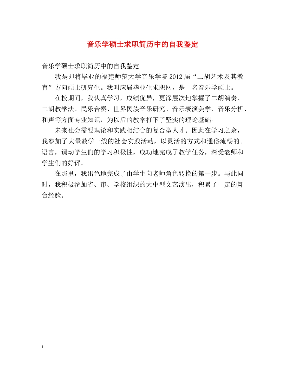 音乐学硕士求职简历中的自我鉴定 _第1页