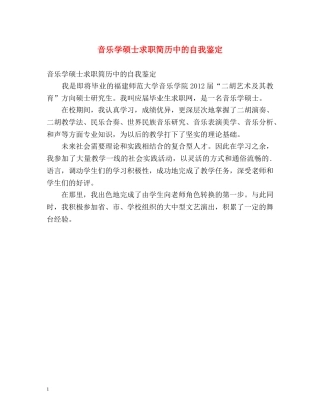 音乐学硕士求职简历中的自我鉴定 