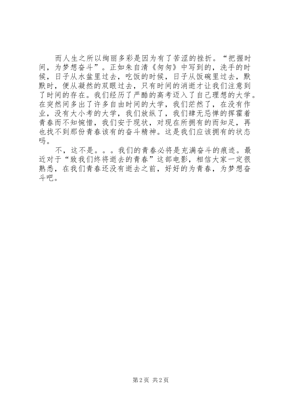 团结起来鼓足勇气为实现我们的梦想而奋斗的演讲稿范文[最终版] (2)_第2页