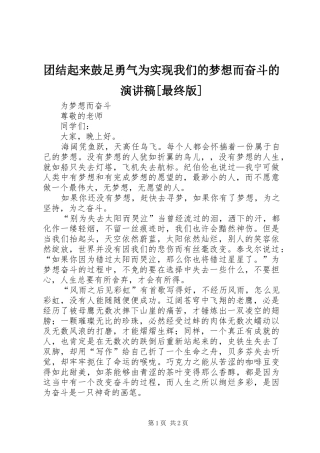 团结起来鼓足勇气为实现我们的梦想而奋斗的演讲稿范文[最终版] (2)
