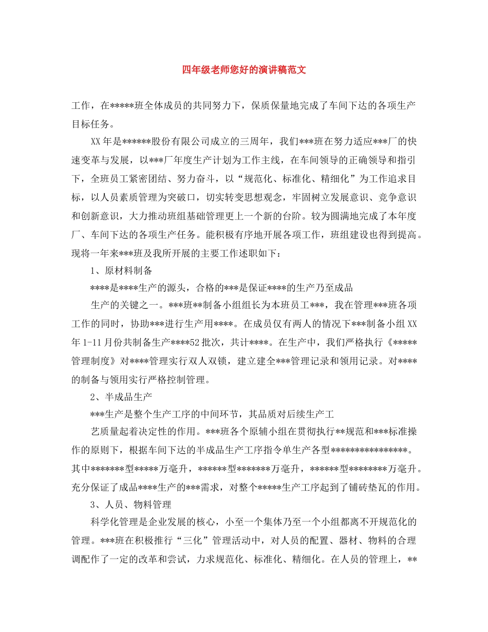 四年级老师您好的演讲稿范文 _第1页