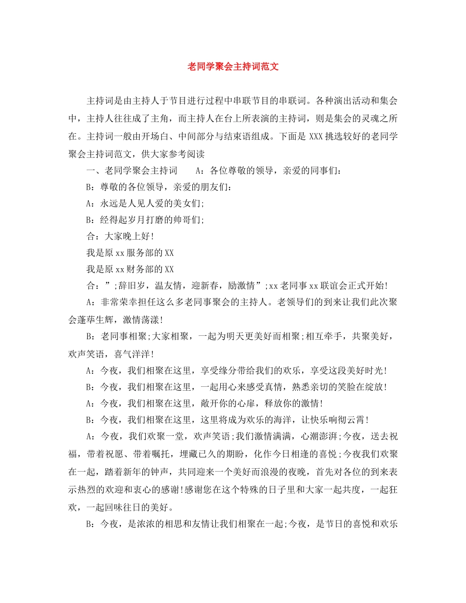 老同学聚会主持词范文 _第1页