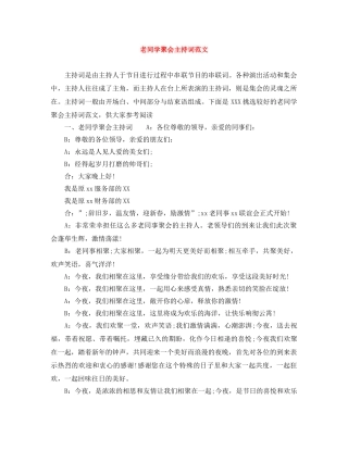 老同学聚会主持词范文 