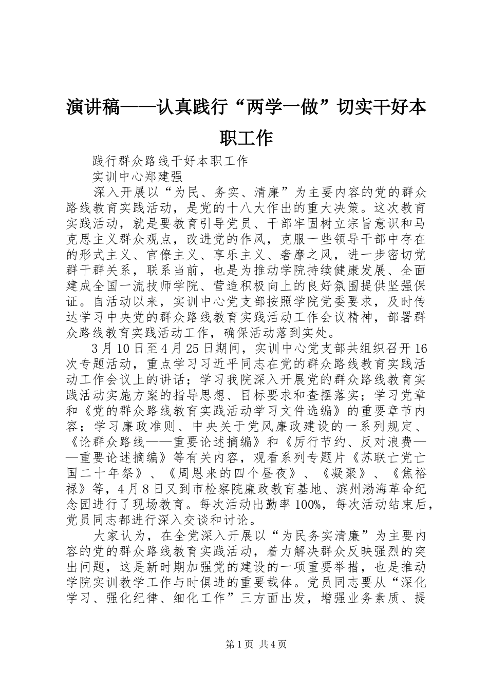 演讲致辞——认真践行“两学一做”切实干好本职工作_第1页