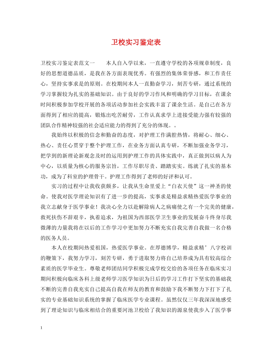 卫校实习鉴定表 _第1页