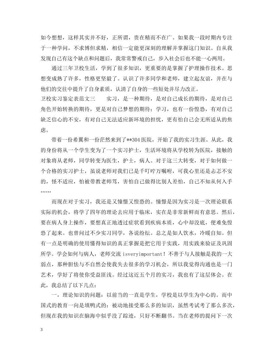 卫校实习鉴定表 _第3页