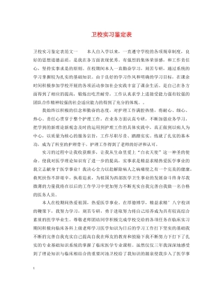 卫校实习鉴定表 