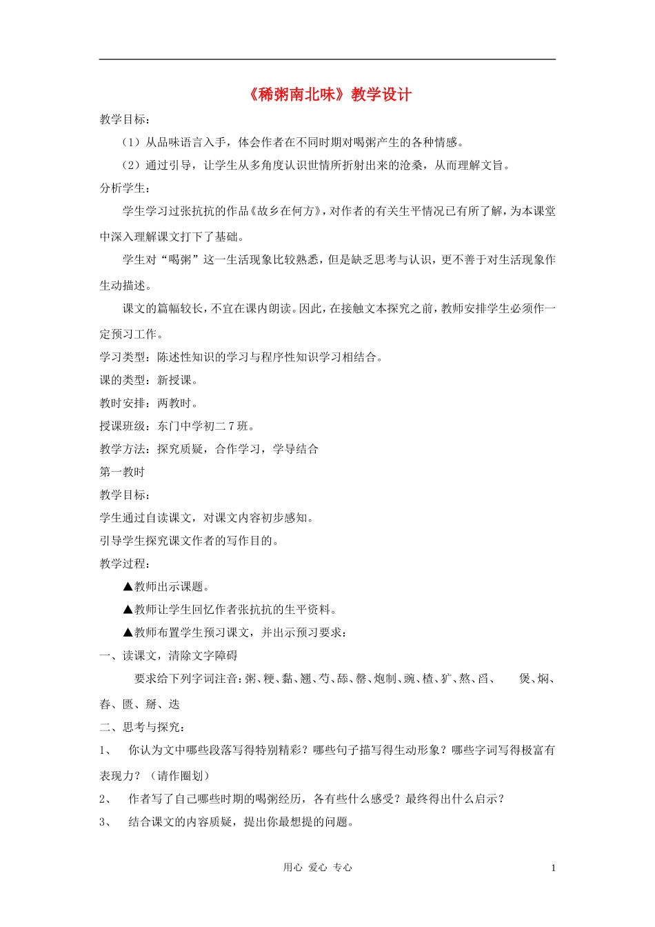 八年级语文上册-第43课《稀粥南北味》教学设计(二)-沪教版_第1页