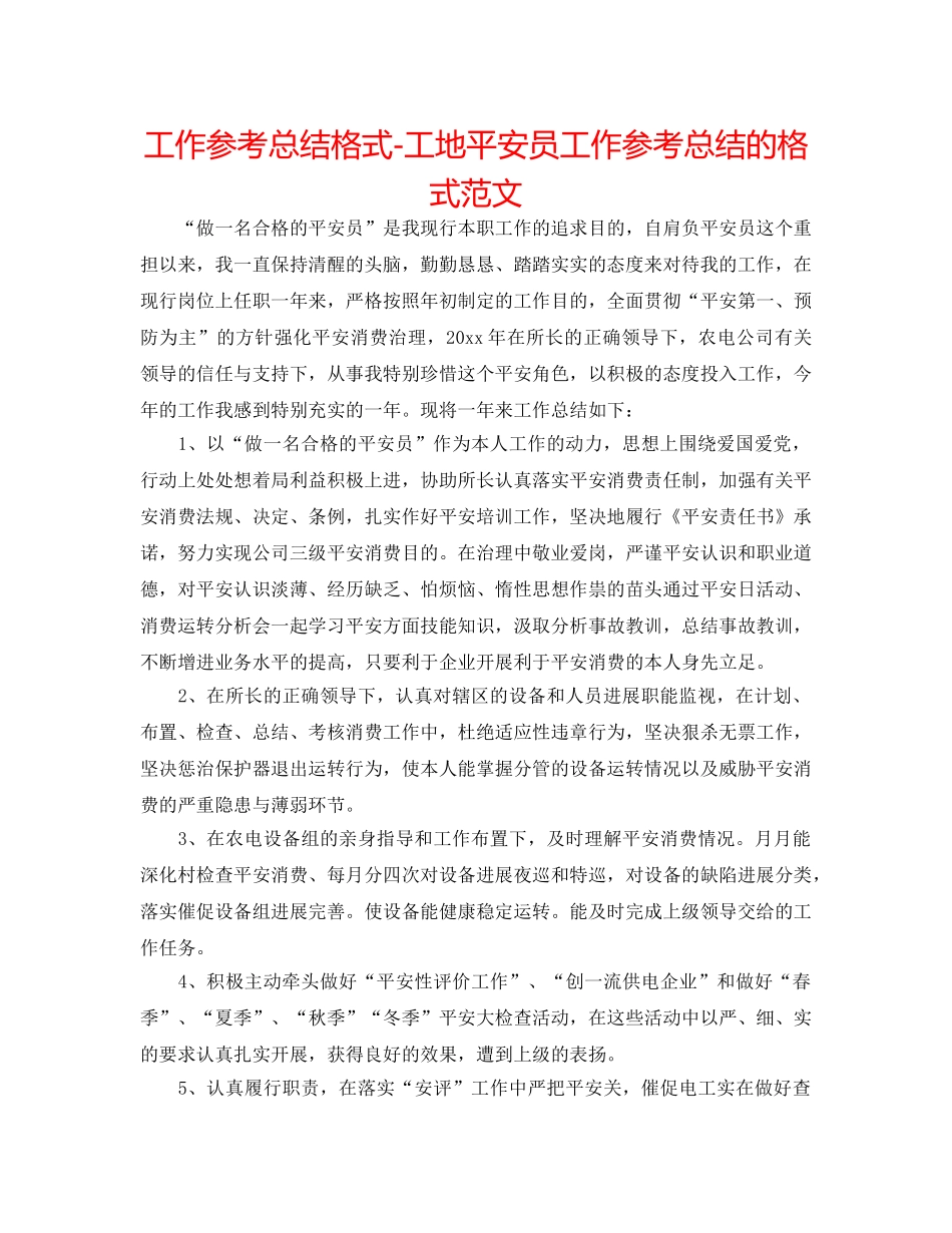 工作参考总结格式-工地安全员工作参考总结的格式范文 _第1页