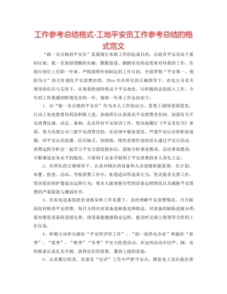 工作参考总结格式-工地安全员工作参考总结的格式范文 
