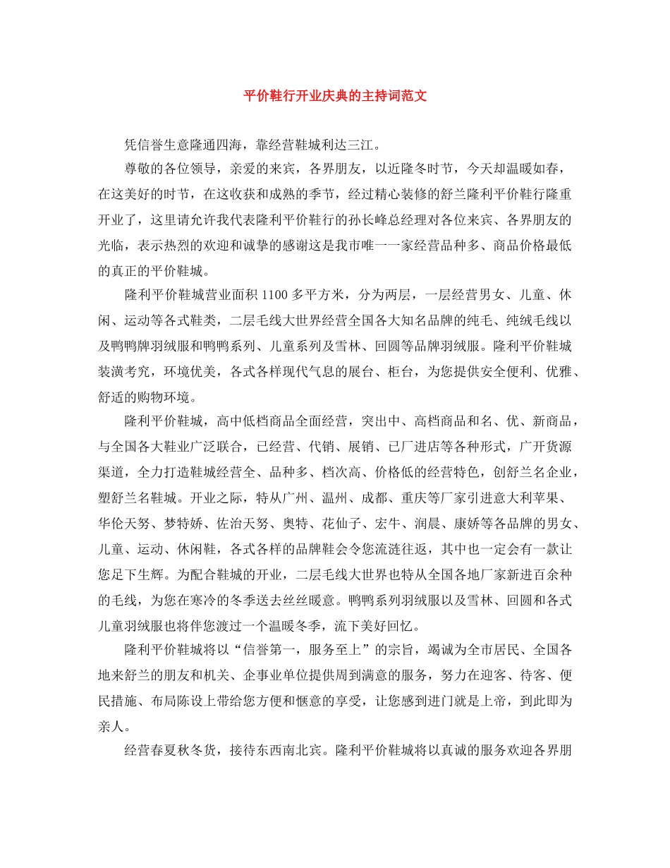 平价鞋行开业庆典的主持词范文 _第1页